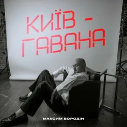 Portada Максим Бородін - Київ-Гавана
