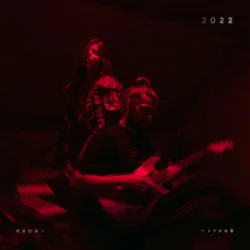 Portada Схожа & Марний - Моменти