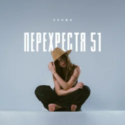 Portada Схожа - Очерет