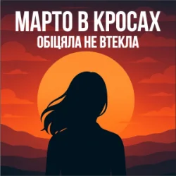 Portada Марто в Кросах - Обіцяла не втекла