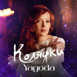 Portada Yagoda - Добрий вечір тобі