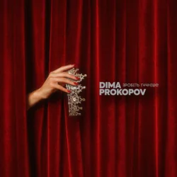 Portada Dima PROKOPOV - Зробіть гучніше