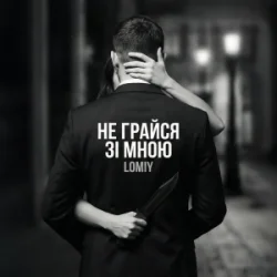 Portada Lomiy - Не грайся зі мною