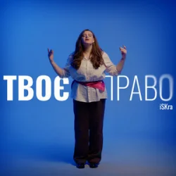 Portada iSKra - Твоє право