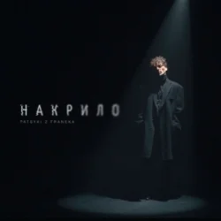 Portada Patsyki Z Franeka - Накрило