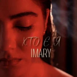 Portada IMARY - Хто є я