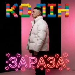 Portada Колін - Зараза