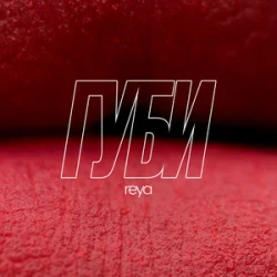 Portada REYA - Губи