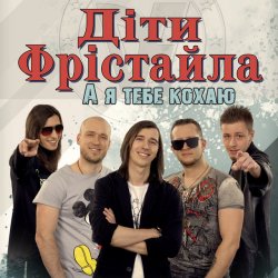 Portada Дети Фристайла - Моя Кохана