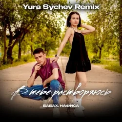 Portada В тебе растворяюсь (Yura Sychev Remix)