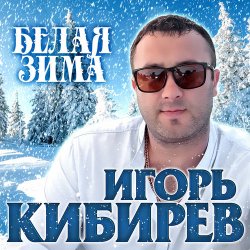 Portada Игорь Кибирев - Белая зима