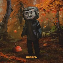 Portada Джарахов - Ноябрь