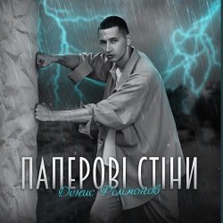 Portada Денис Филимонов - Паперові стіни