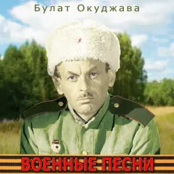 Portada Булат Окуджава - Сентиментальный марш