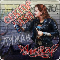 Portada Сектор Газа - Туман
