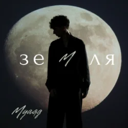 Portada МУАЯД - Земля