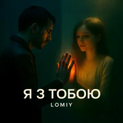Portada Lomiy - Я з тобою (Club Version)