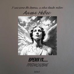 Portada Ангел Небес - Две дороги