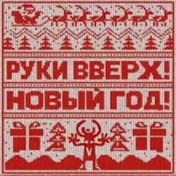 Portada Руки Вверх! - Новый год
