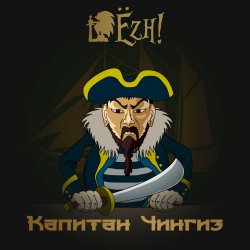 Portada Ёzh! - Капитан Чингиз