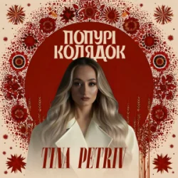 Portada TINA PETRIV - Попурі Колядок