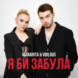 Portada MANARITA & VBILOUS - Я би забула