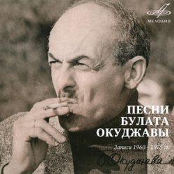 Portada Булат Окуджава - Союз Друзей