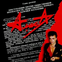 Portada Алиса - Танец на палубе тонущего корабля