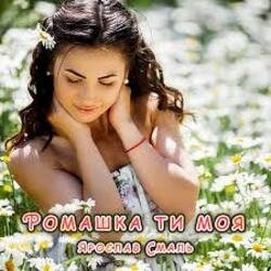 Portada Ярослав Смаль - Ромашка ти моя