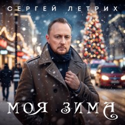 Portada Моя зима