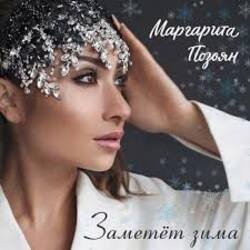 Portada Маргарита Позоян - Заметёт зима