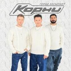 Portada Корни - Город засыпает