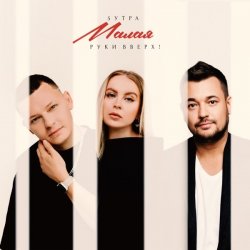 Portada 5УТРА & Руки Вверх! - Малая