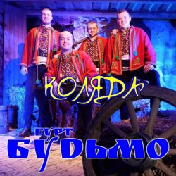 Portada Гурт Будьмо - Вифлиємськая зоря