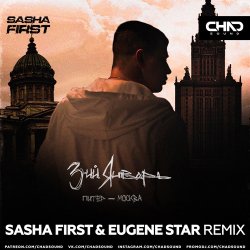 Portada 3-ий Январь - Питер-Москва (Sasha First & Eugene Star Radio Edit)