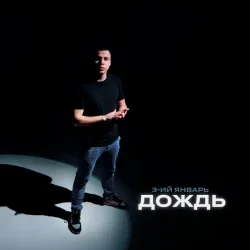 Portada 3-ий Январь - Дождь (Red Line Remix)