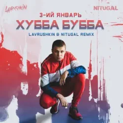 Portada Хубба Бубба (Lavrushkin & NitugaL Remix)