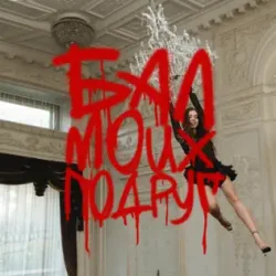 Portada БАЛ МОИХ ПОДРУГ
