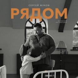 Portada Сергей Жуков - Рядом (музыка из спектакля "Ты у меня одна")