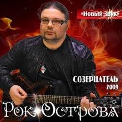 Portada Рок-Острова - Холодный снег