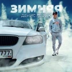 Portada Денис Лирик - Зимняя