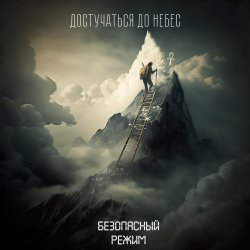 Portada Безопасный режим - Достучаться до небес