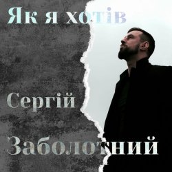 Portada Сергій Заболотний - Як я хотів