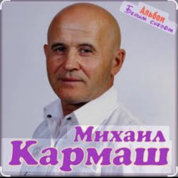 Portada Михаил Кармаш - Я по снегу шел