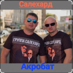 Portada группа Салехард - Акробат
