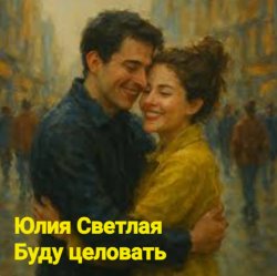Portada Юлия Светлая - Буду целовать