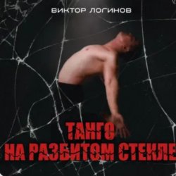 Portada Виктор Логинов - Танго на разбитом стекле