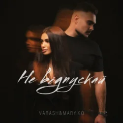 Portada VARASH & MARY KO - НЕ ВІДПУСКАЙ