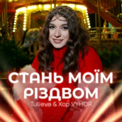 Portada Tulieva & Хор VYHOR - Стань моїм Різдвом
