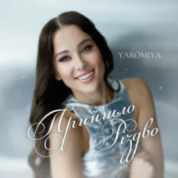 Portada YAROMIYA - Прийшло Різдво